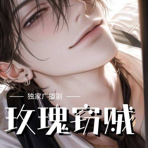 玫瑰窃贼