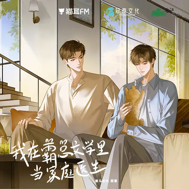 我在霸总文学里当家庭医生 上季（魏一凡＆倔强的小红）