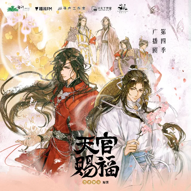 天官赐福 第四季