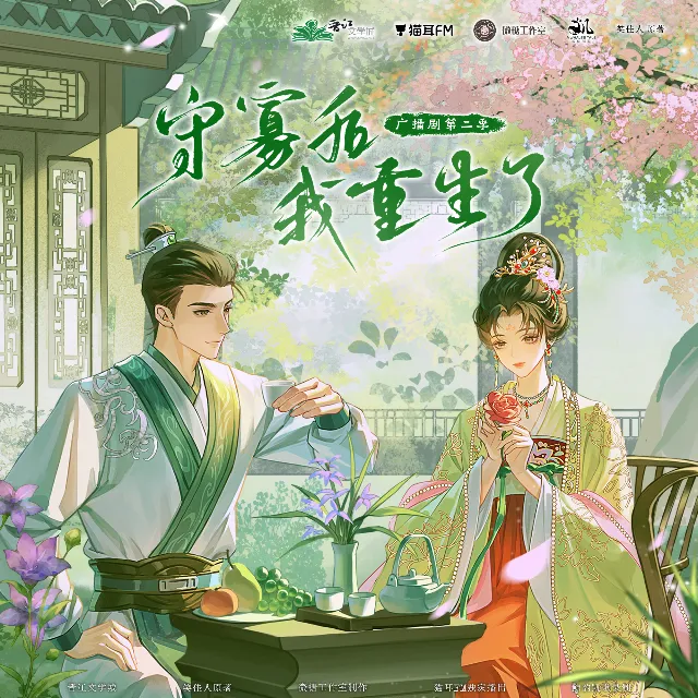 守寡后我重生了 第二季