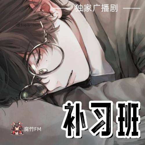 补习班