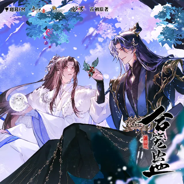合笼蛊（苏尚卿＆史泽鲲）