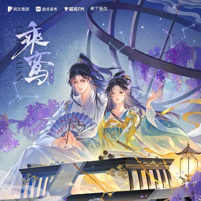 乘鸾（肖艺檬＆姜广涛）
