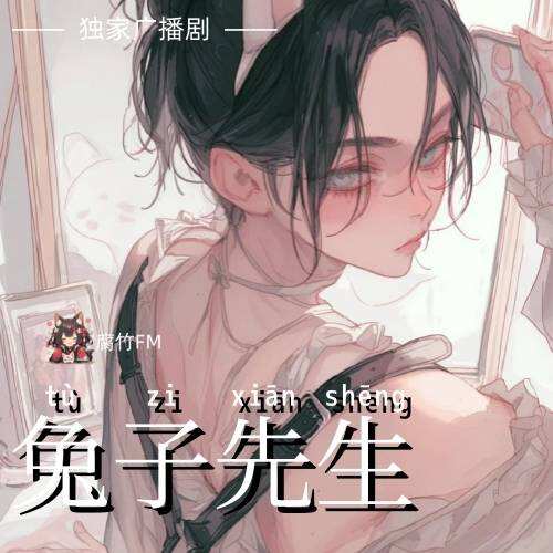 兔子先生