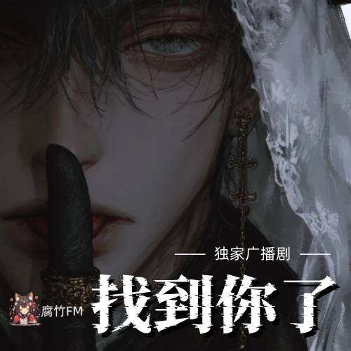 找到你了
