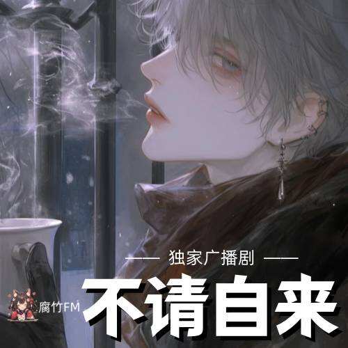 不请自来