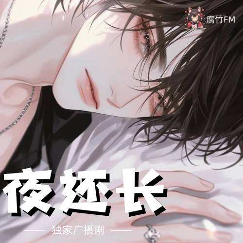 夜还长