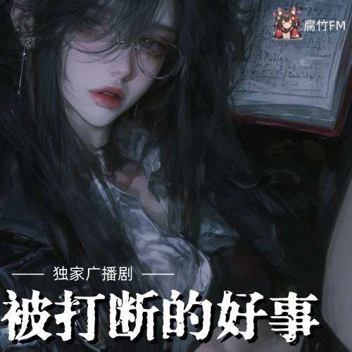 被打断的好事