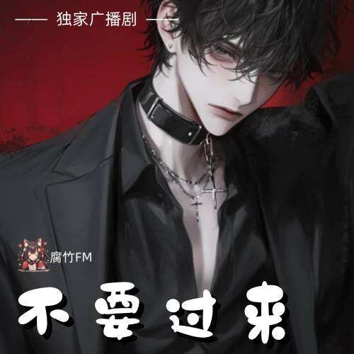 不要过来