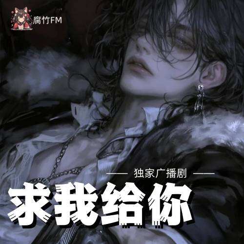 求我给你