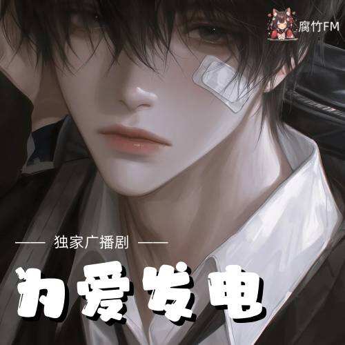 为爱发电