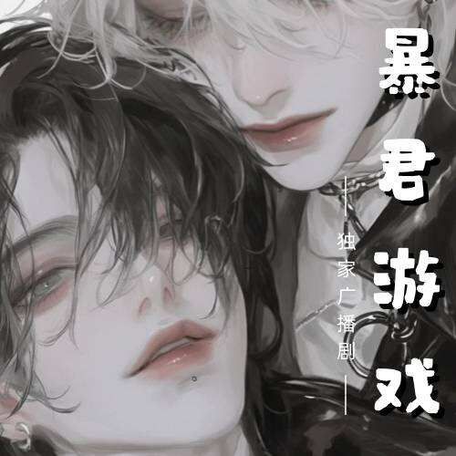 暴君游戏