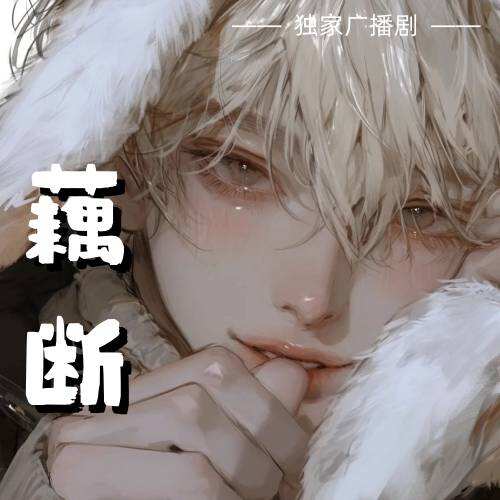藕断