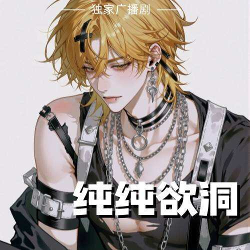 纯纯欲洞
