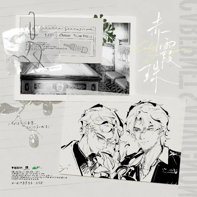 赤霞珠（袁铭喆＆徐宇隆）
