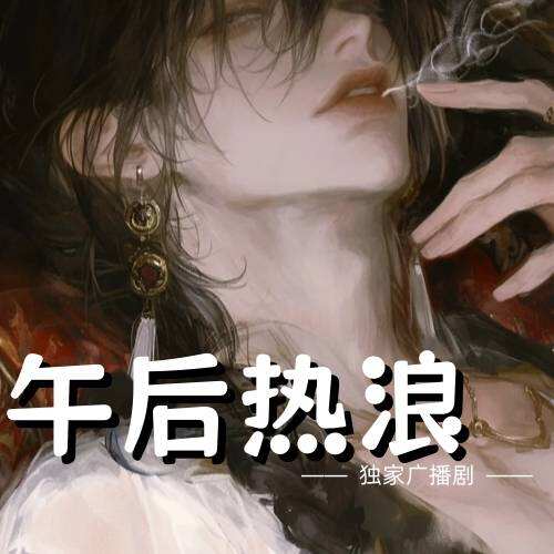 午后热浪