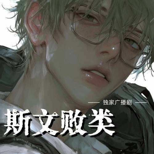 斯文败类