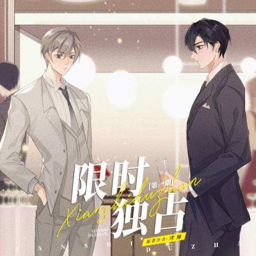 限时独占