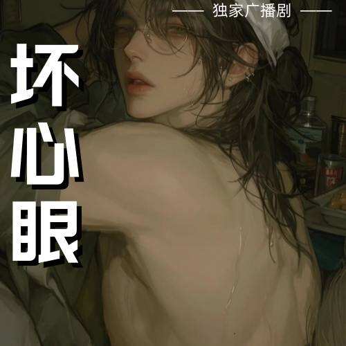 坏心眼