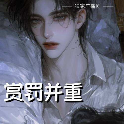 赏罚并重