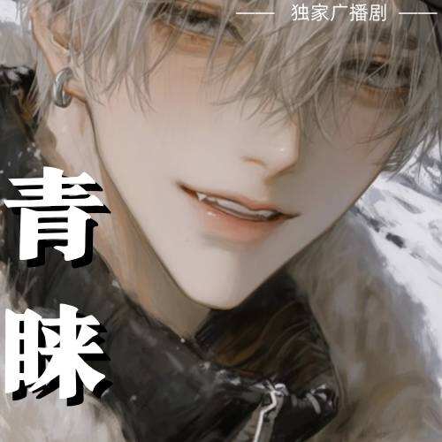 青睐