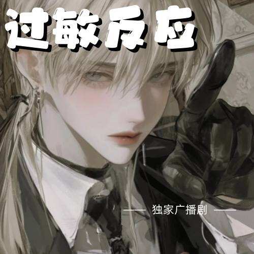 过敏反应