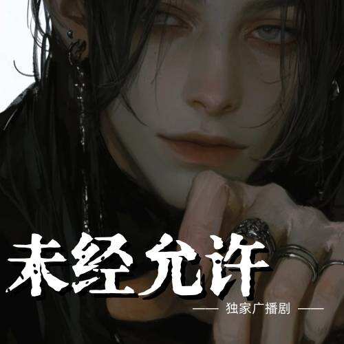 未经允许