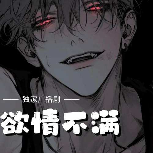 欲情不满