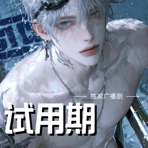 试用期