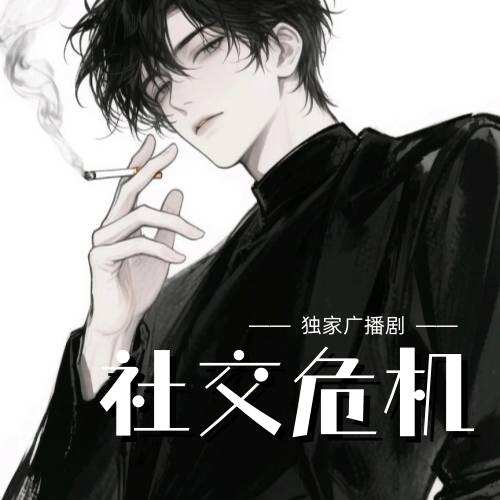 社交危机