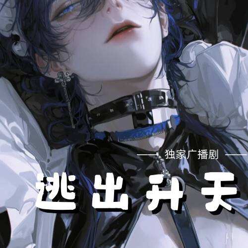 逃出升天