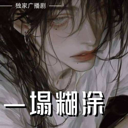 一塌糊涂
