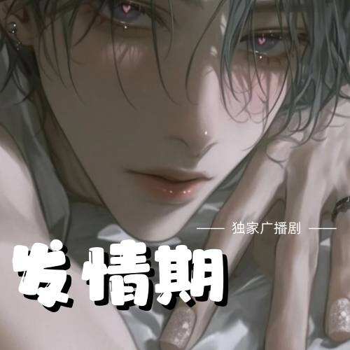 发情期