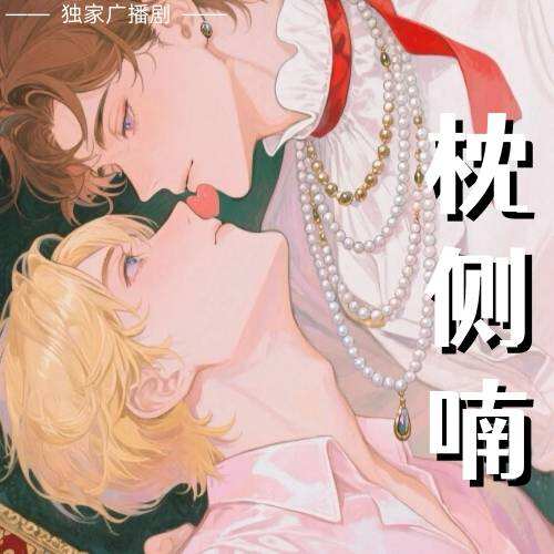 枕侧喃