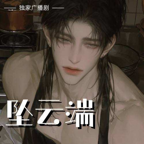 坠云端