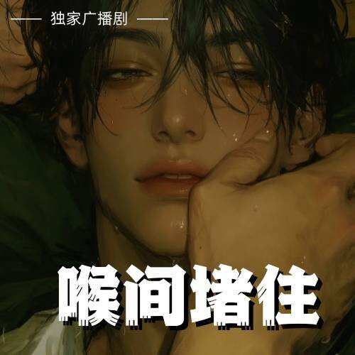 喉间堵住