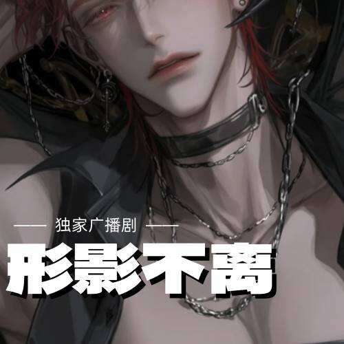 形影不离