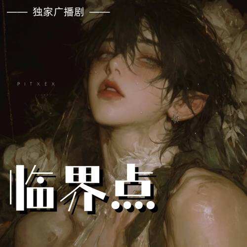 临界点
