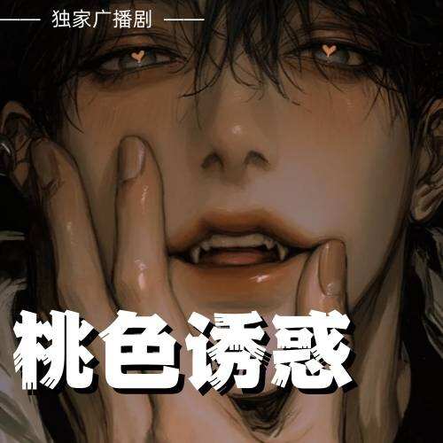 桃色诱惑